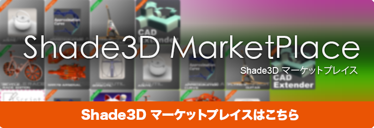 Shade3D MarketPlace